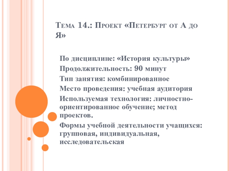 Презентация Тема 14.: Проект Петербург от А до Я