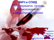 ВИЧ и СПИД Пути передачи, теории происхождения и меры профилактики