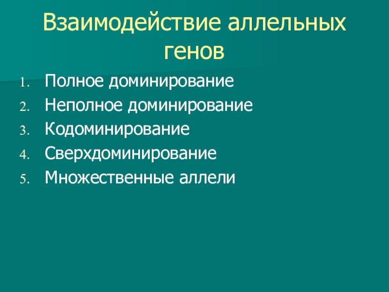 Реферат: Взаимодействие генов