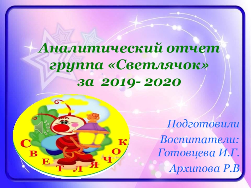 Аналитический отчет группа Светлячок за 2019- 2020