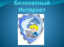 Безопасный Интернет