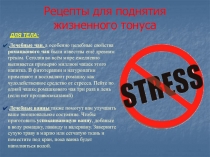 Рецепты для поднятия жизненного тонуса