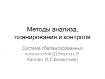 Методы анализа, планирования и контроля
