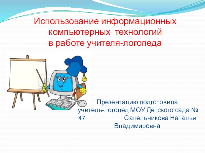 Использование информационных компьютерных технологий в работе учителя-логопеда