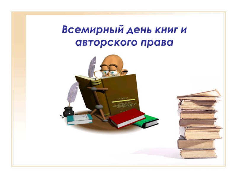 Презентация Всемирный день книг и авторского права