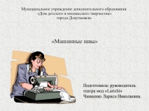 Муниципальное учреждение дополнительного образования Дом детского и юношеского