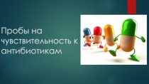 Пробы на чувствительность к антибиотикам
