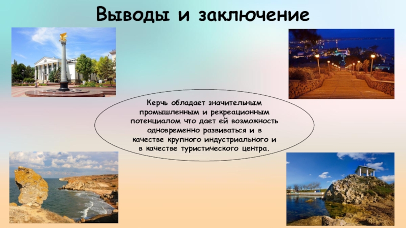Этот регион обладает уникальным рекреационным потенциалом. Керчь презентация. Республика Крым обладает значительным потенциалом. Презентация ТОСЭР на выставке.
