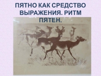 Пятно как средство выражения. Ритм пятен