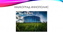 НАУКОГРАД ИННОПОЛИС