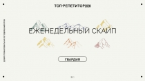 ЕЖЕНЕДЕЛЬНЫЙ СКАЙП
20 / 1
ГВАРДИЯ
ТОП-РЕПЕТИТОР2020
ДОБРО ПОЖАЛОВАТЬ НА