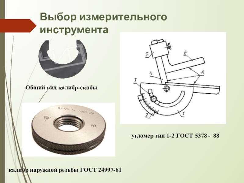 Чертеж измерительного инструмента