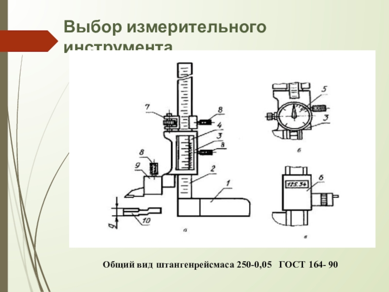 Выбор мерительного инструмента. Штангенрейсмас ГОСТ. Порядок выбора измерительного инструмента. Штангенрейсмас ГОСТ 164-90.