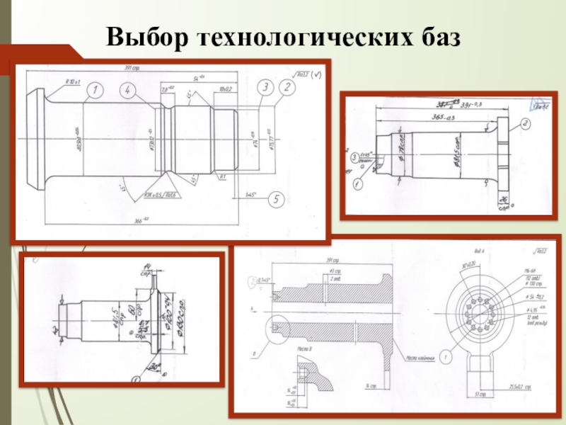 Технологическая база. Выбор технологических баз. Примеры технологических баз. Выбор комплекта технологических баз. Технологическая база примеры.