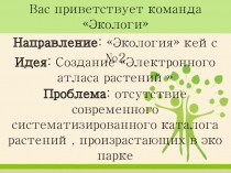 Вас приветствует команда Экологи
Направление : Экология  кейс №2
Идея :