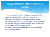 Подростковая преступность в России