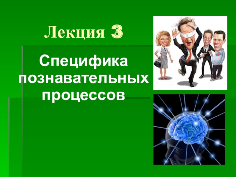 Презентация Лекция 3