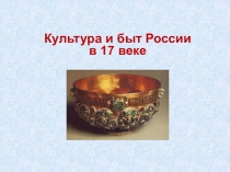 Культура и быт России в 17 веке