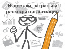 Издержки, затраты и расходы организации