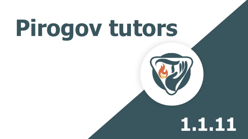 Pirogov tutors
1.1.11