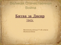 Великая Отечественная Война