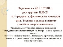 Задание на 20.10.2020 г. для группы ШВ-21 по предмету: физическая культура