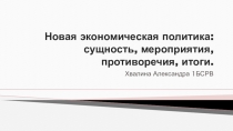 Новая экономическая политика: сущность, мероприятия, противоречия, итоги