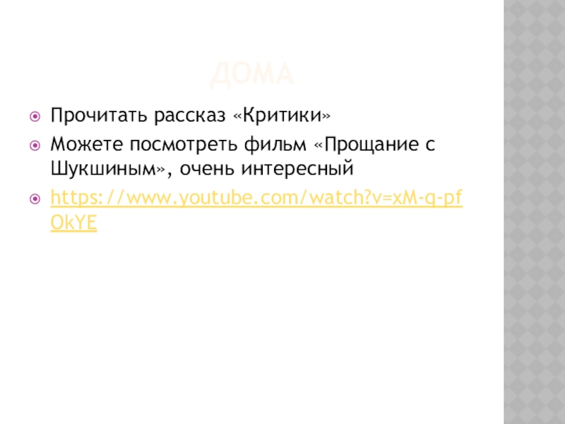 Урок по рассказу критики шукшина 6 класс