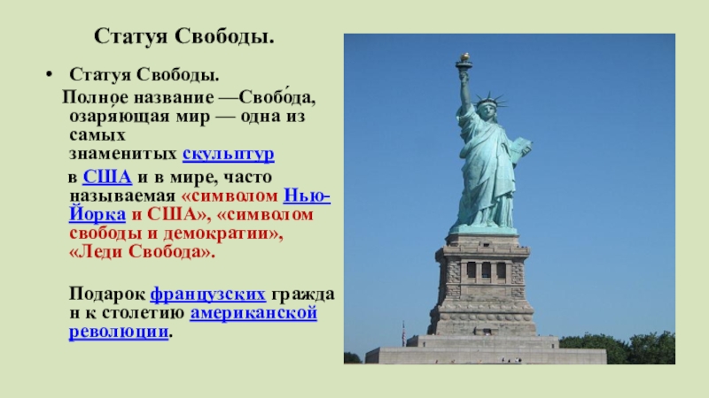 Сообщение о знаменитом памятнике одной из стран. Статуя свободы информация. Статуя свободы кратко. Самые знаменитые статуи в мире. Сообщение о статуе свободы.