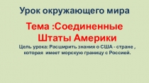 Урок окружающего мира
