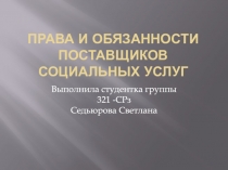 Права и обязанности поставщиков социальных услуг