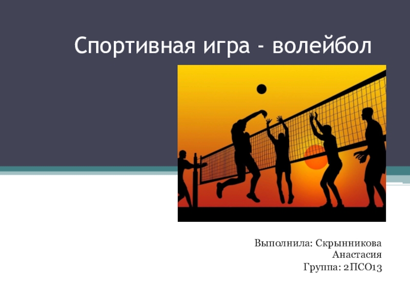Презентация Спортивная игра - волейбол