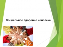 Социальное здоровье человека