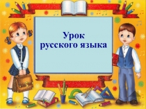 Урок
русского языка
