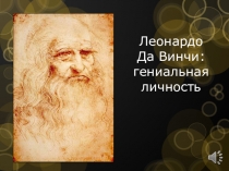 Леонардо Да Винчи: гениальная личность
