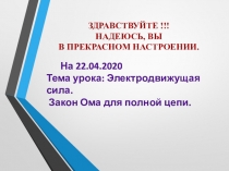 Здравствуйте !!!
Надеюсь, Вы
в прекрасном настроении.
На 22.04.2020
Тема урока: