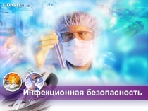 Инфекционная безопасность