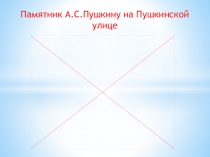 Памятник А.С.Пушкину на Пушкинской улице