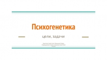 Психогенетика