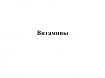 Витамины