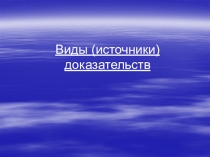 Виды (источники) доказательств