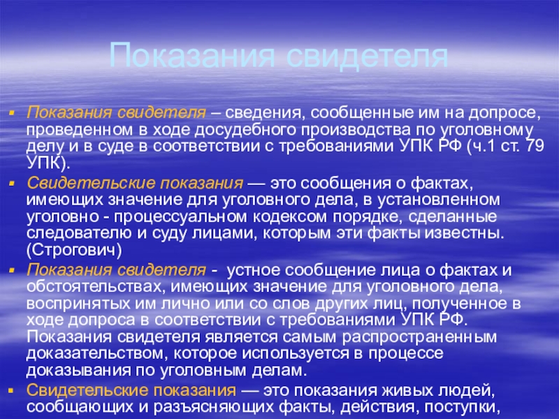 Показания как доказательство в уголовном процессе