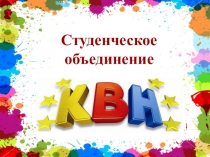 Студенческое
объединение