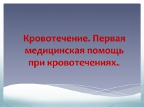 Кровотечение. Первая медицинская помощь при кровотечениях
