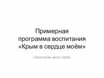 Примерная программа воспитания Крым в сердце моём