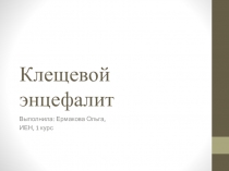 Клещевой энцефалит