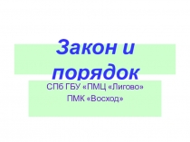 Закон и порядок