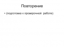 Повторение