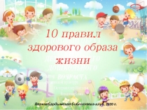 10 правил здорового образа жизни
Верхнебардымская библиотека-клуб, 2020 г