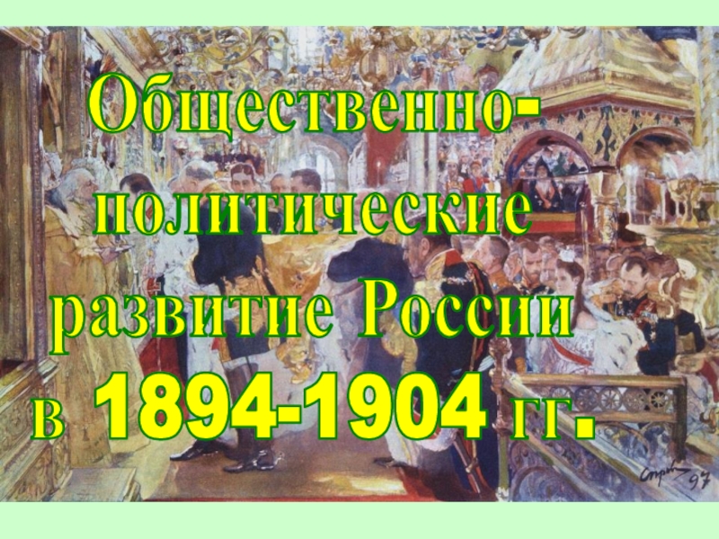 Презентация Общественно-
политические
развитие России
в 1894-1904 гг